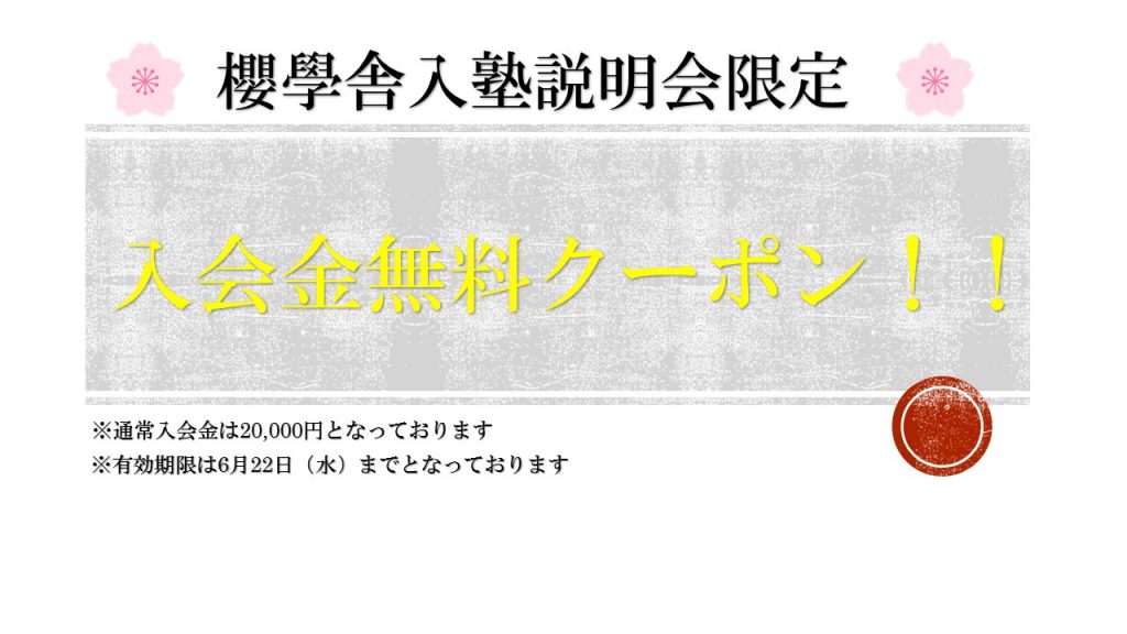 櫻學舎クーポン