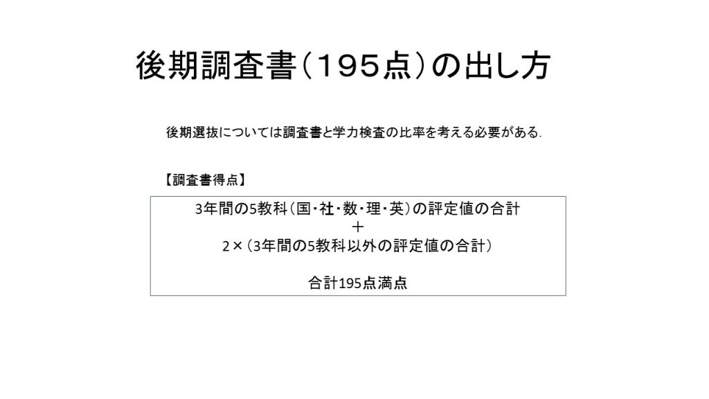 後期調査書（１９５点）の出し方