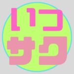 いつサク|五橋