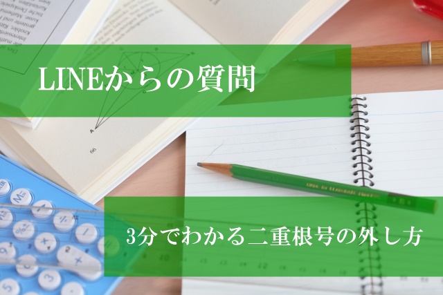 【LINEからの質問】３分でわかる二重根号の外し方　