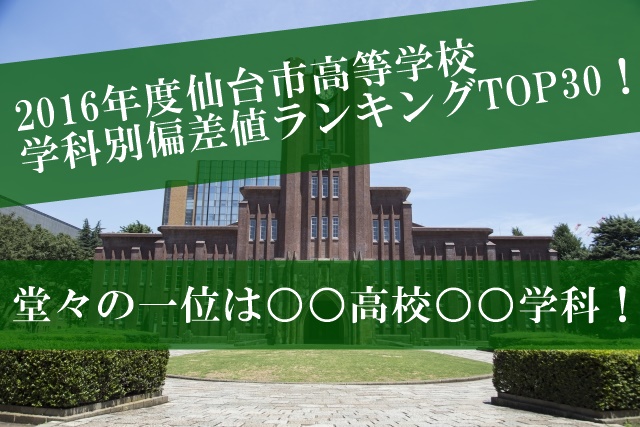 2016年度仙台市高等学校学科別偏差値ランキングTOP30！堂々の一位は○○高校○○学科！