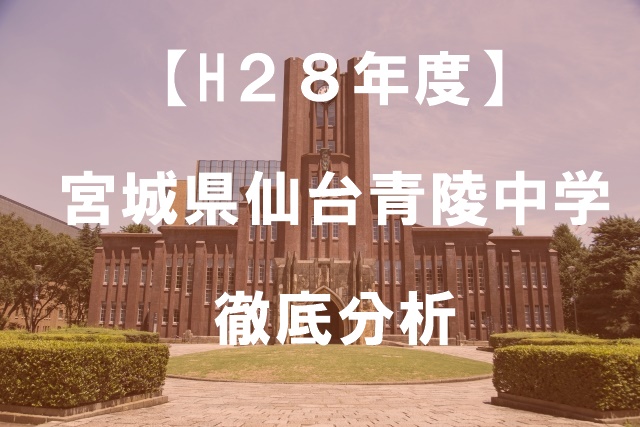 【H２８年度】仙台青陵中学徹底分析