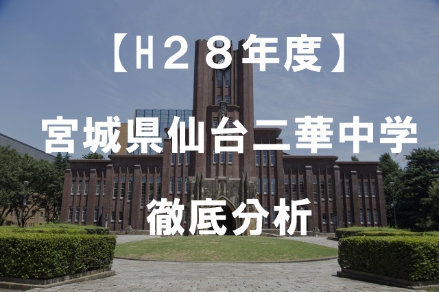 【H２８年度】宮城県仙台二華中学徹底分析