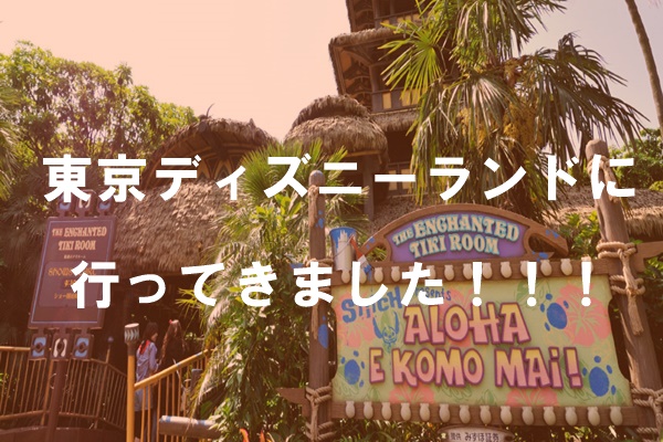 東京ディズニーランドに行ってきました！！！