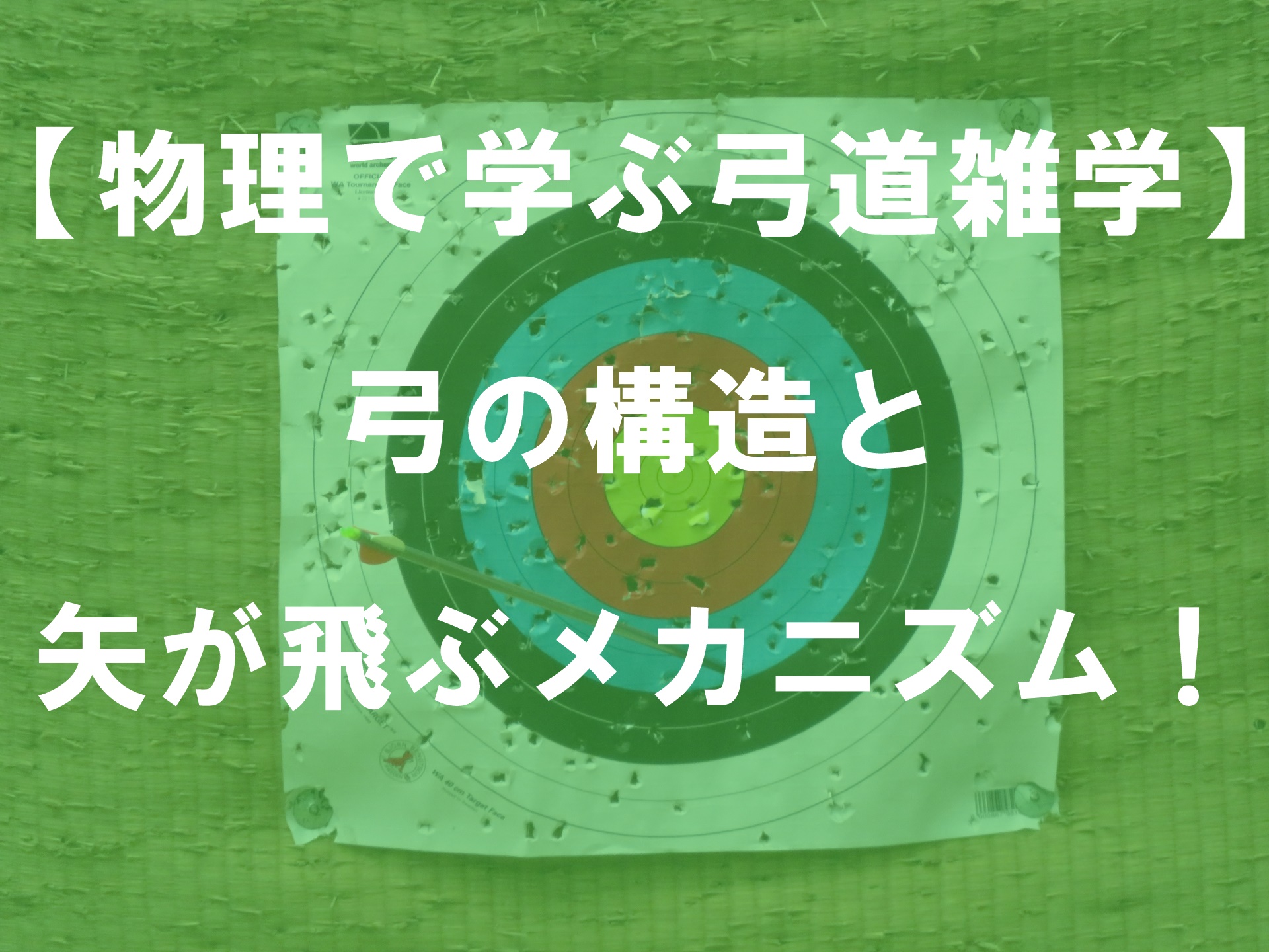 物理で学ぶ弓道雑学「弓の構造と矢が飛ぶメカニズム！」