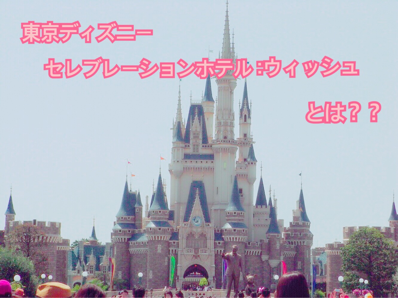 【速報！】6月1日OPEN！東京ディズニーリゾートに格安で泊まれるホテル「Wish」についてまとめました！！