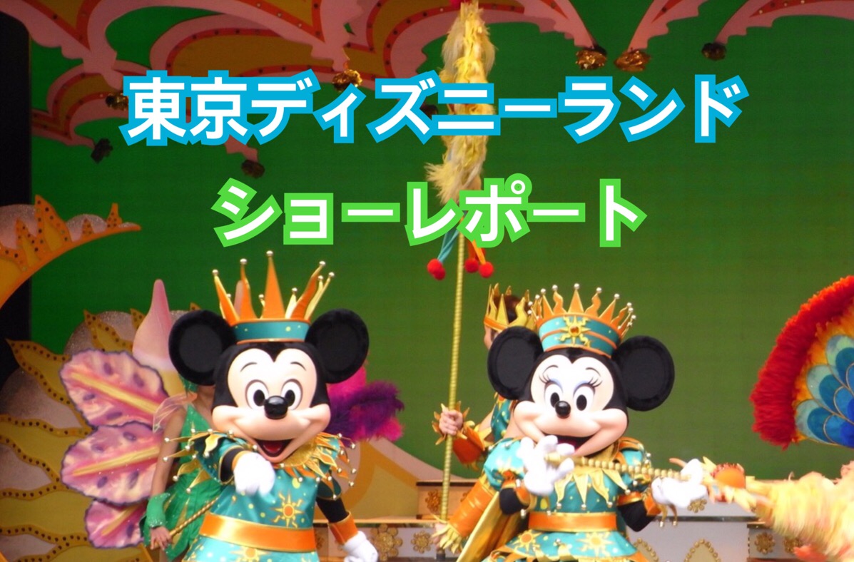 【東京ディズニーランド】ミニー・オー・ミニー他2つのディズニーショーレポート