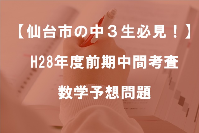 【仙台市の中３生必見！】H28年度前期中間考査数学予想問題