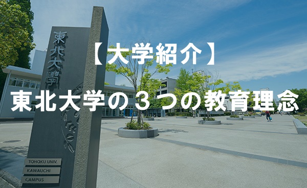 【大学紹介】東北大学の３つの教育理念