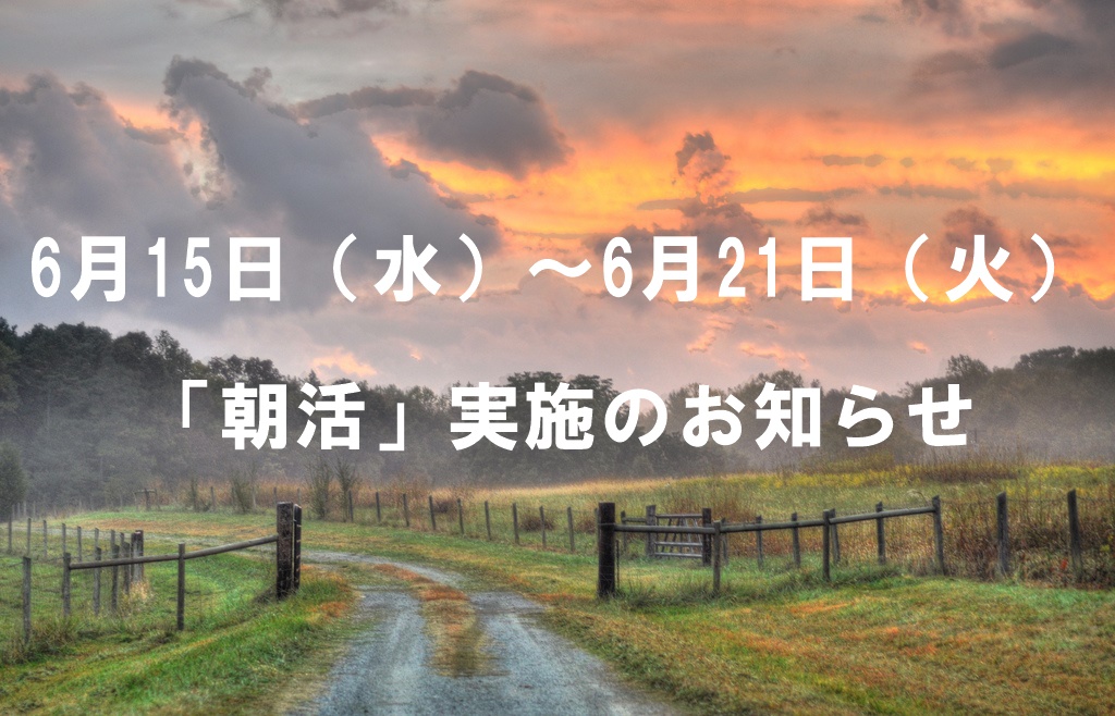 【6月15日（水）～6月21日（火）】定期考査向け「朝活」のお知らせ