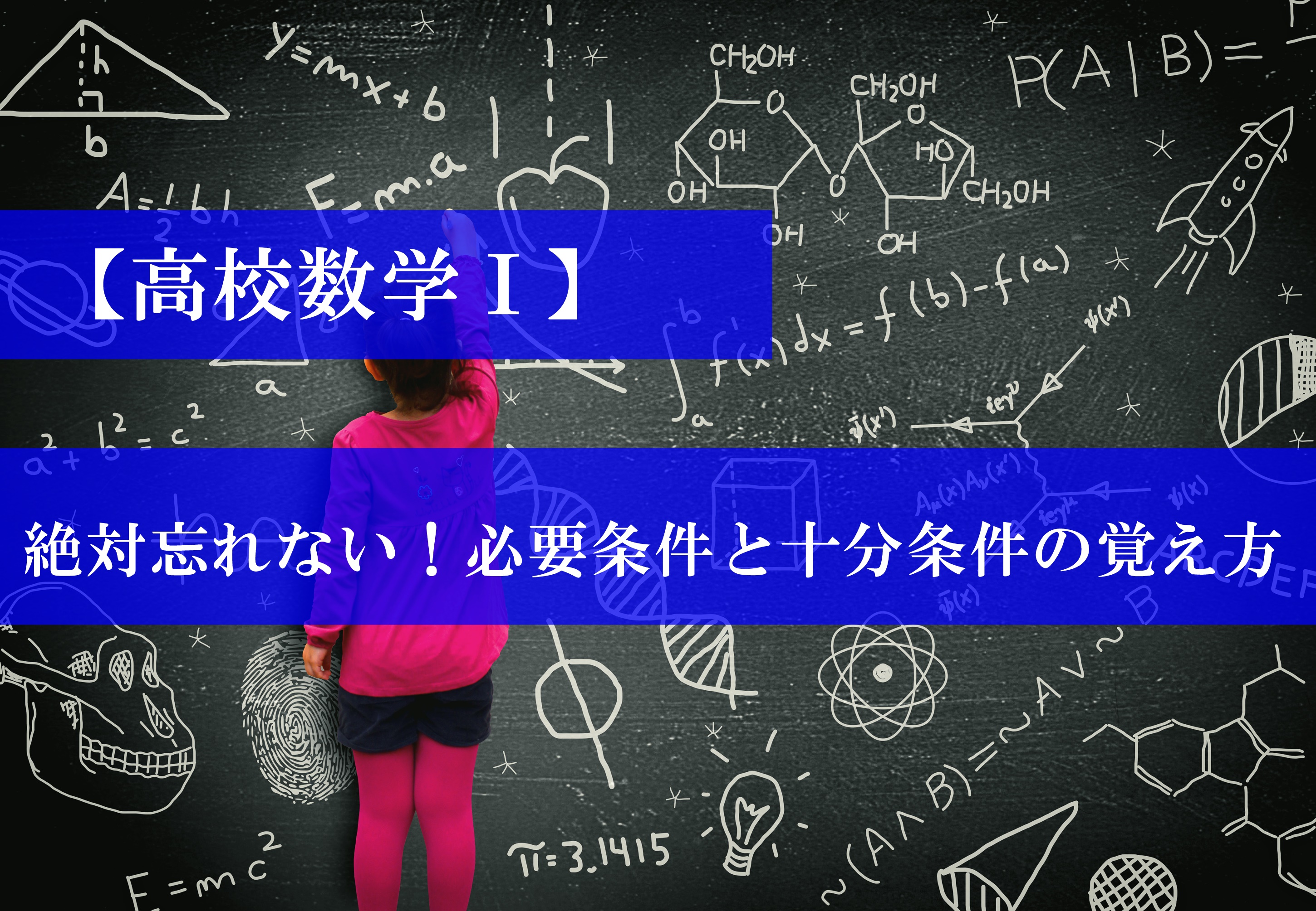 【高校数学Ⅰ】絶対忘れない！必要条件と十分条件の覚え方