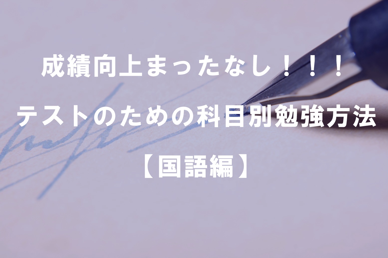 成績向上まったなし！！！テストのための科目別勉強方法【国語編】