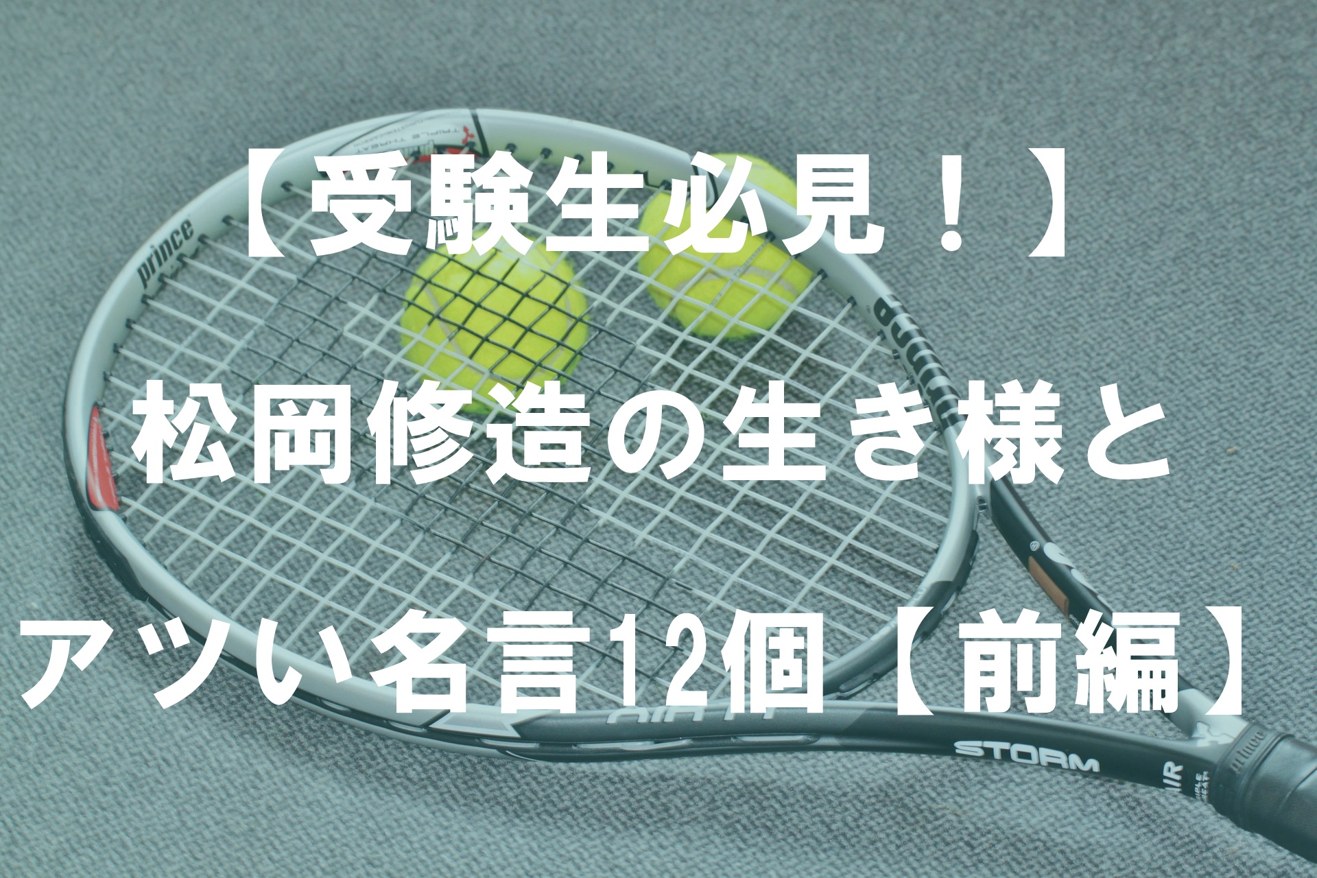 【受験生必見！】テニスプレイヤー松岡修造の生き様とアツい名言12...