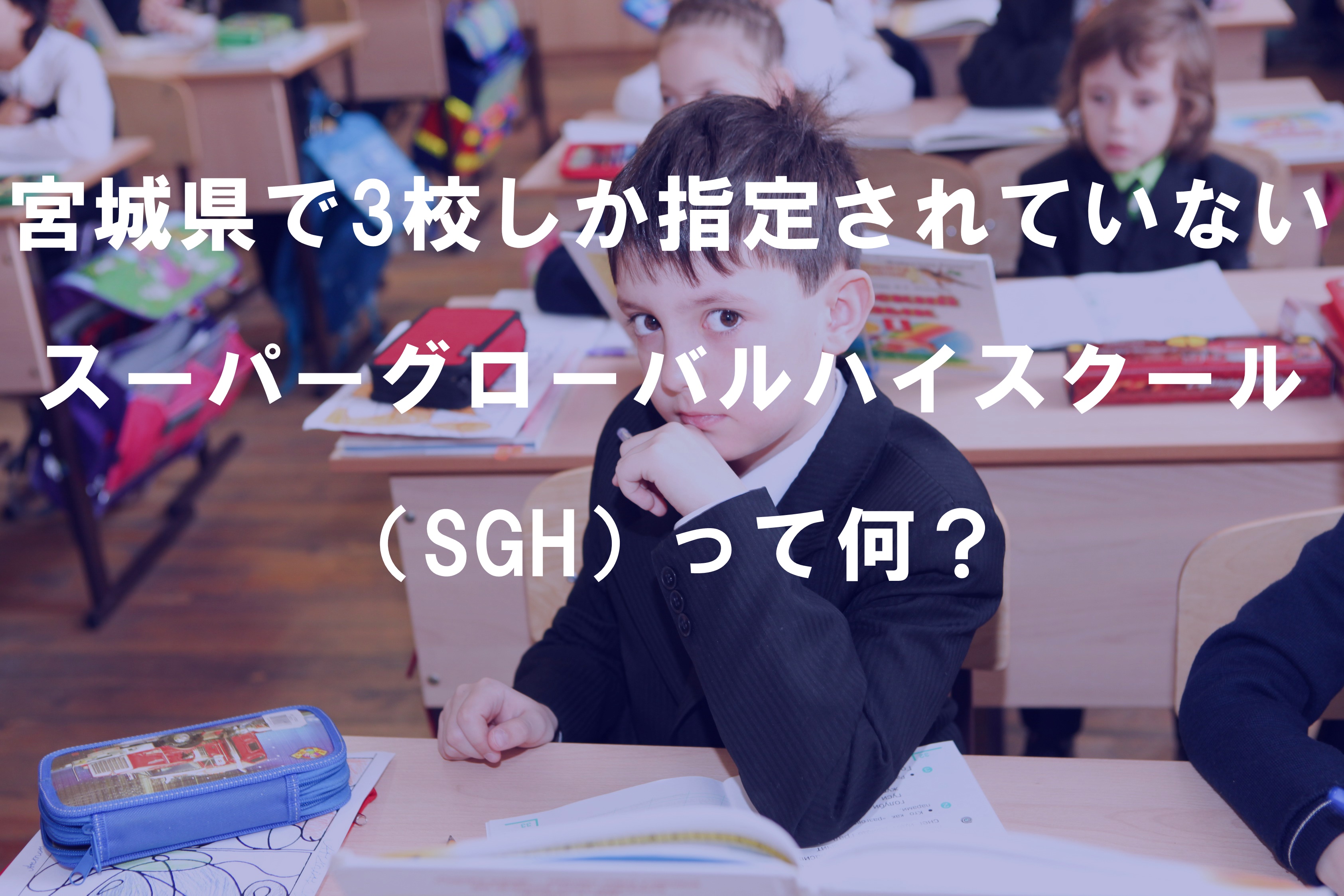 宮城県で3校しか指定されていないスーパーグローバルハイスクール（SGH）って何？