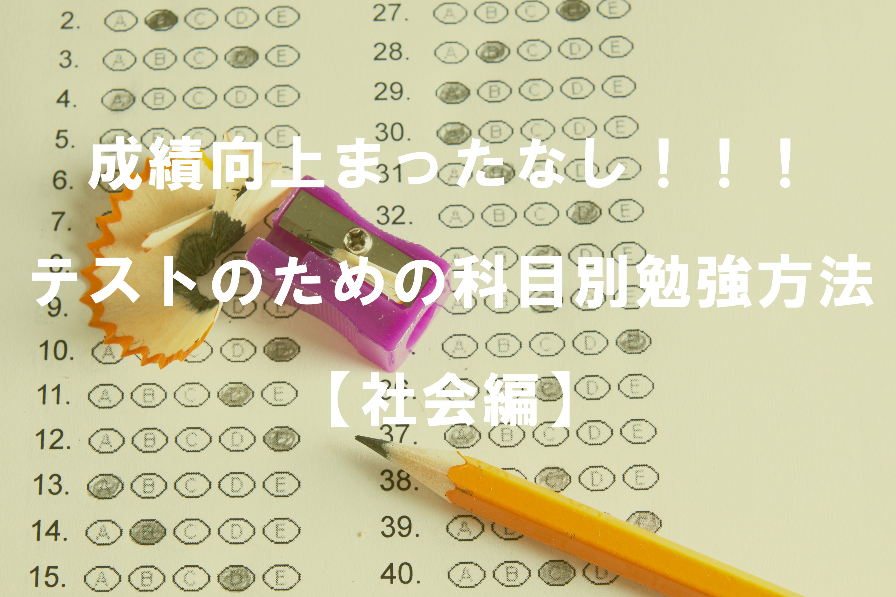 成績向上まったなし！！！テストのための科目別勉強方法【社会編】