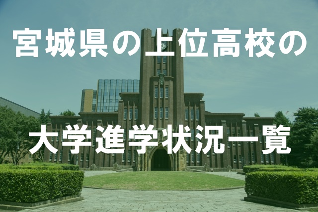 宮城県の上位高校の大学進学状況一覧