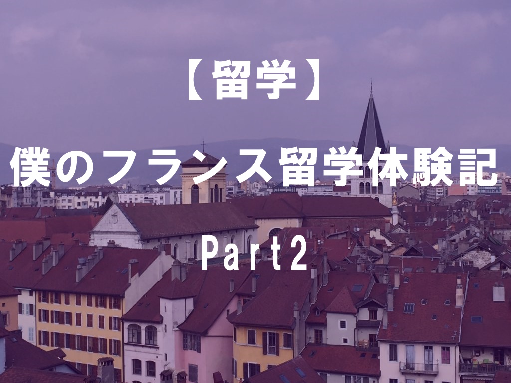 【留学】　僕のフランス留学体験記　Part2