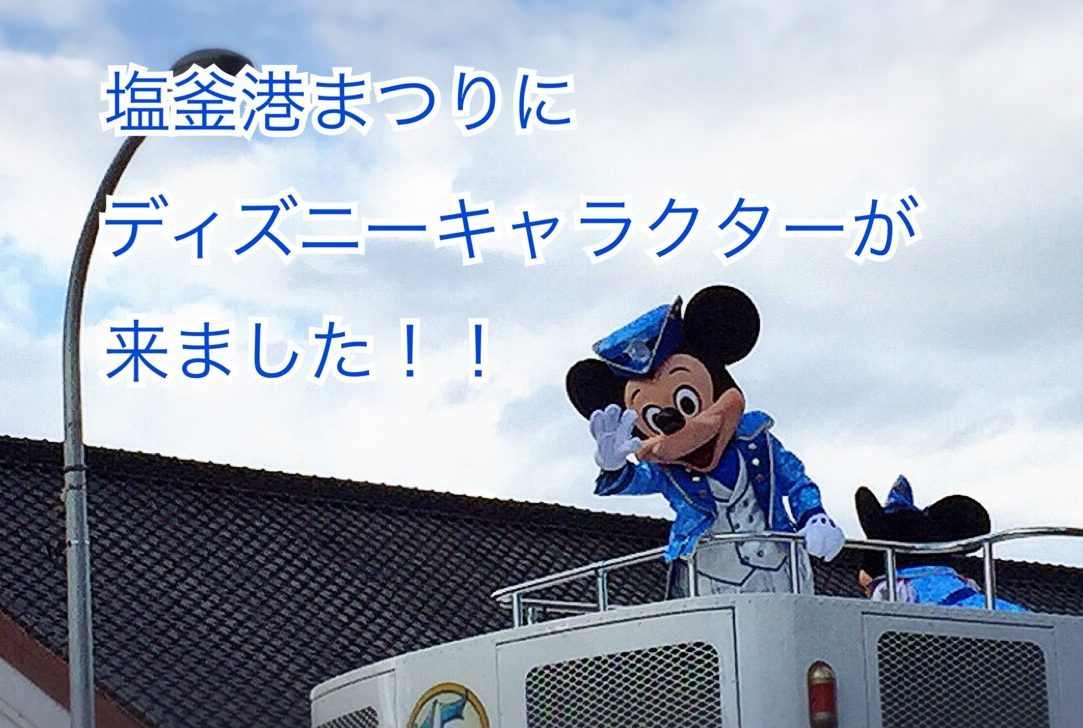 塩釜港まつりにディズニーキャラクターが来ました！！