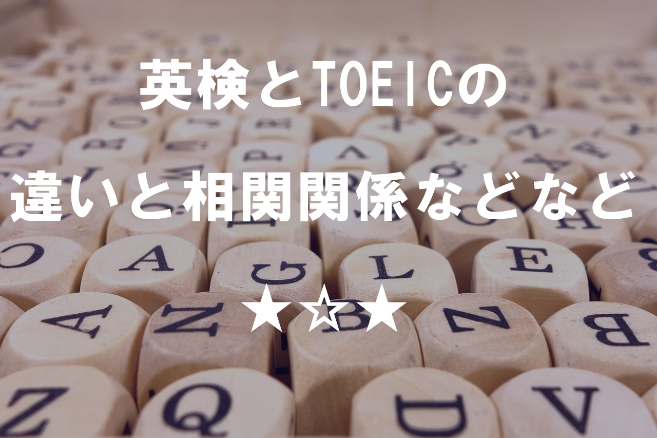 英検とTOEICの違いと相関関係などなど★☆★