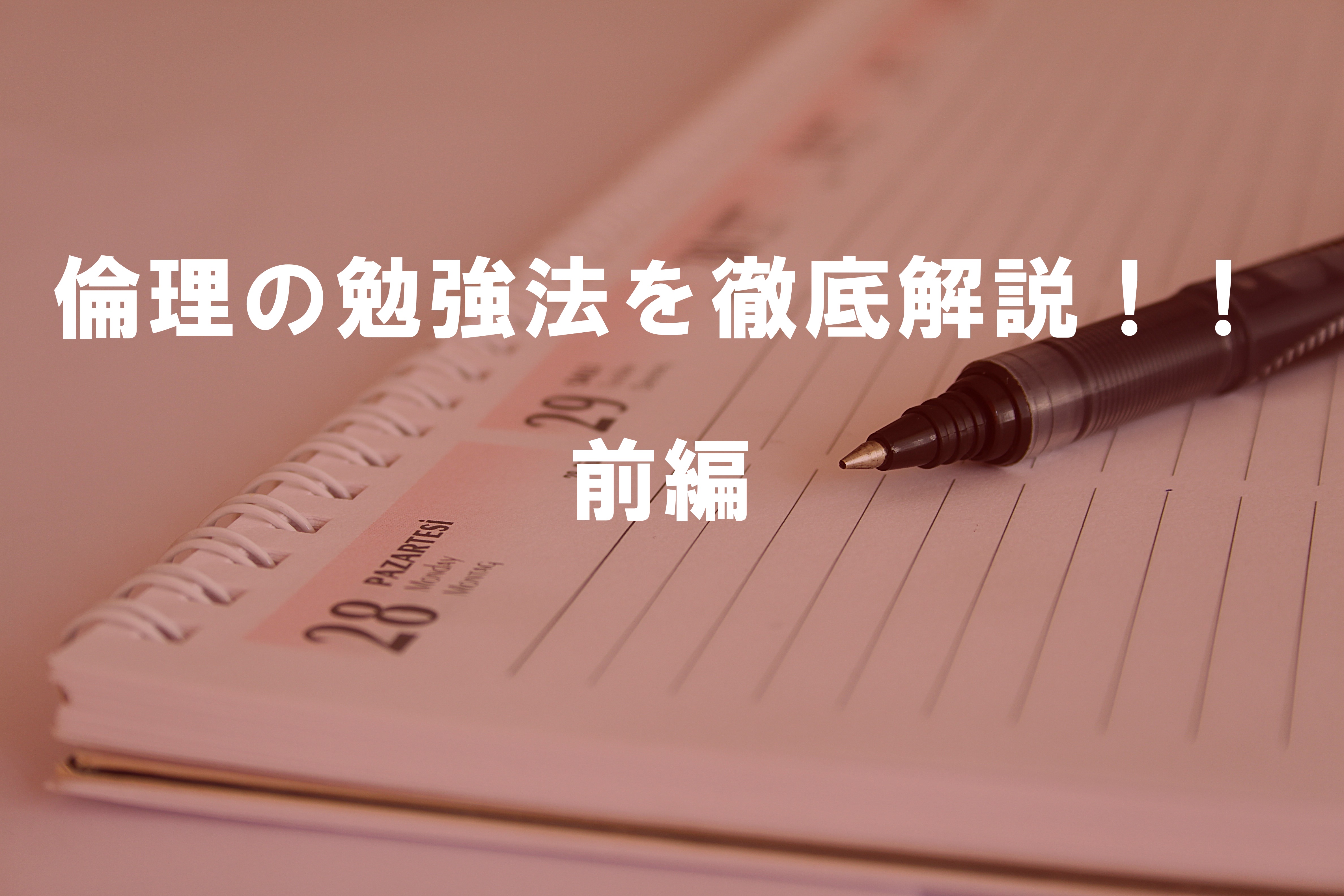 倫理の勉強法を徹底解説！！前編