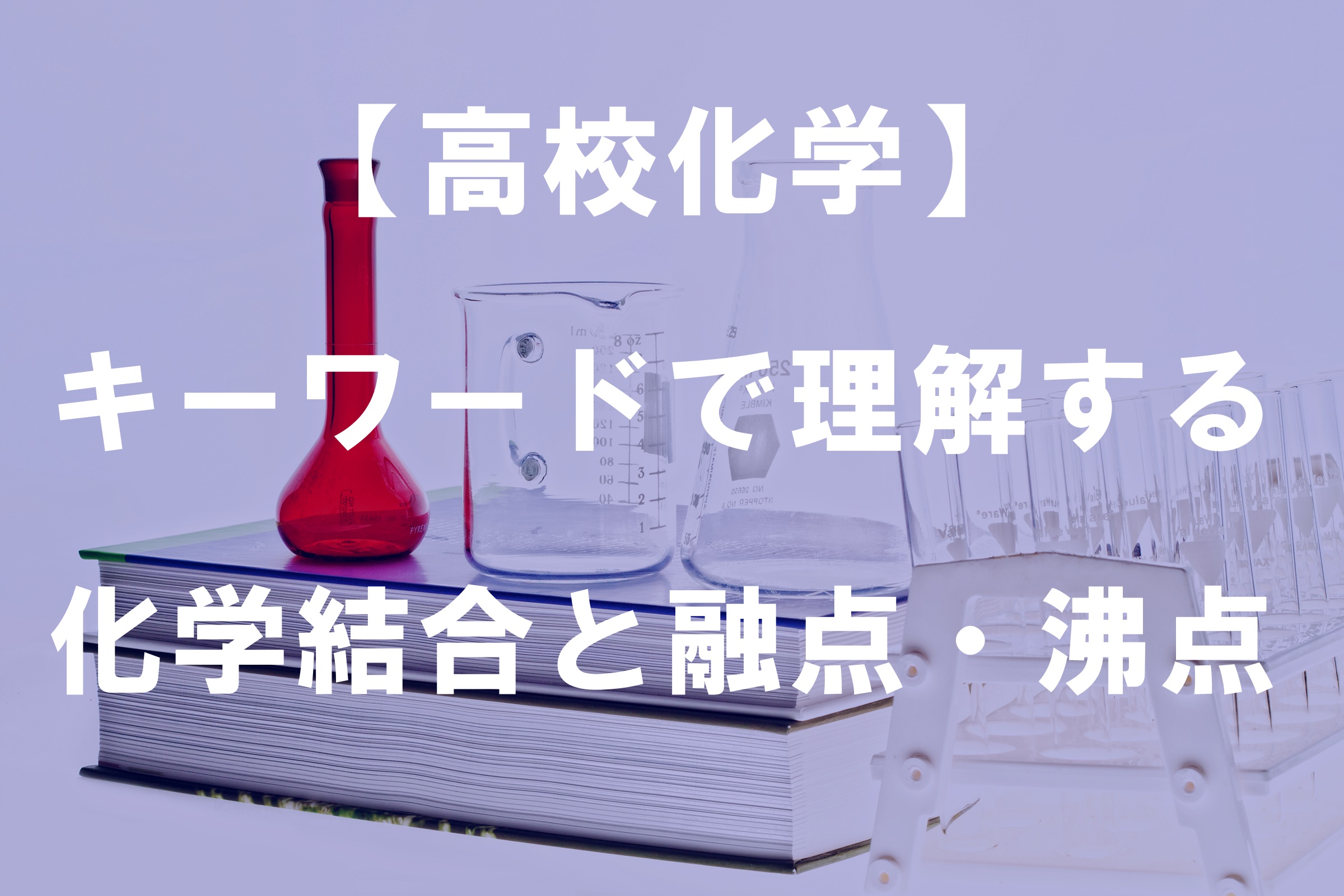 【高校化学】　キーワードで理解する化学結合と融点・沸点