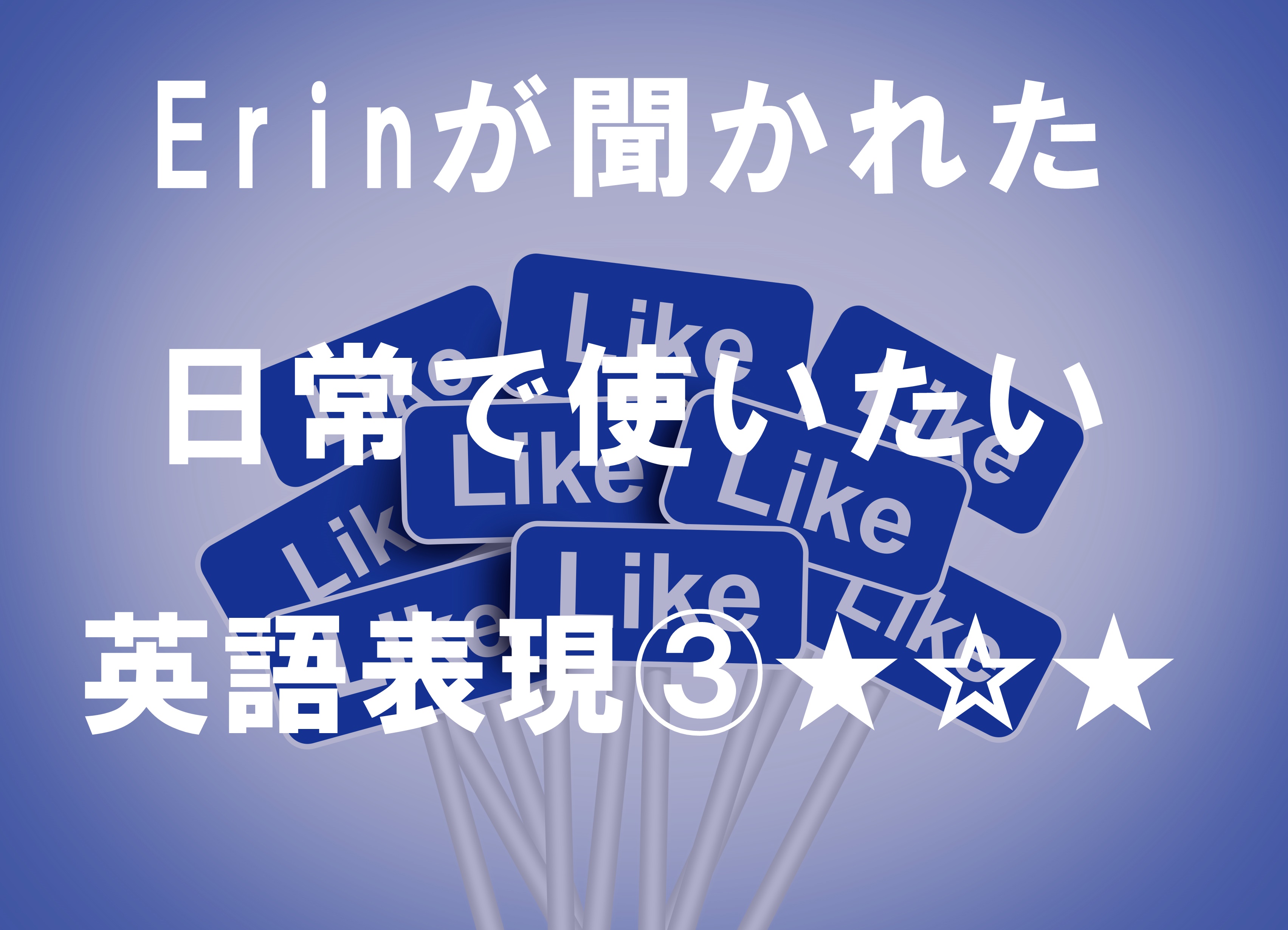 Erinが聞かれた日常で使いたい英語表現③★☆★