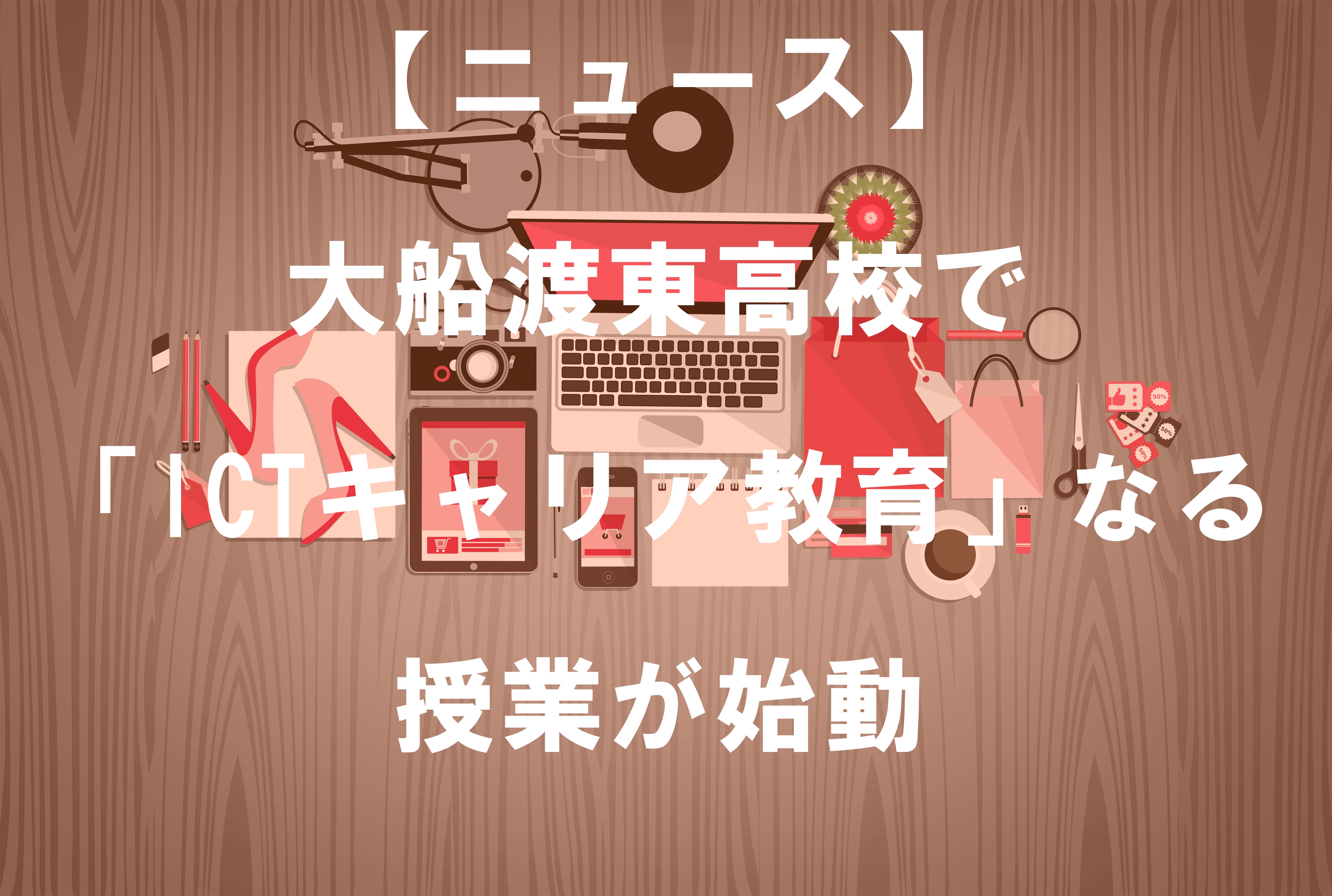 【ニュース】大船渡東高校で「ICTキャリア教育」なる授業が始動