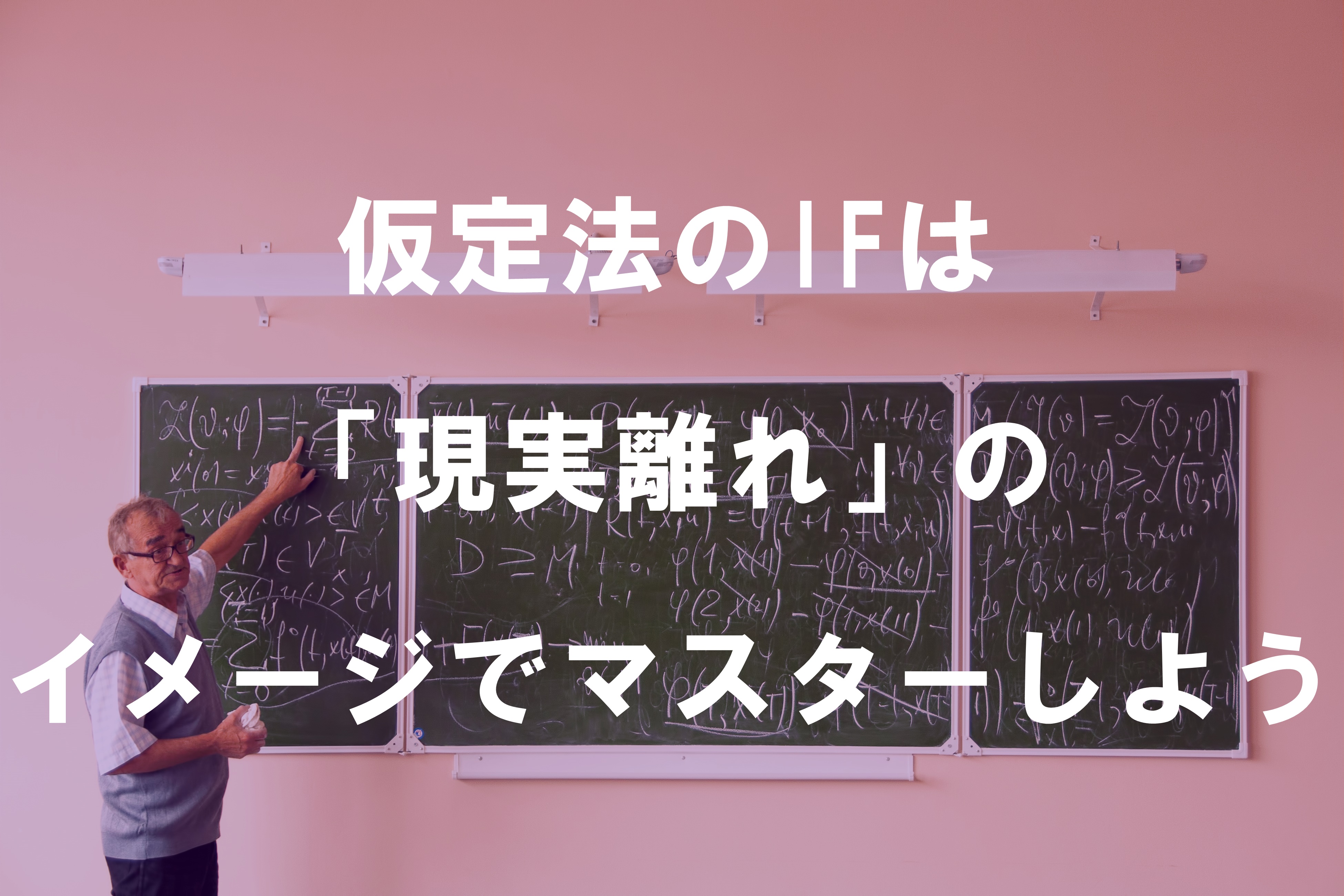 仮定法のIFは「現実離れ」のイメージでマスターしよう