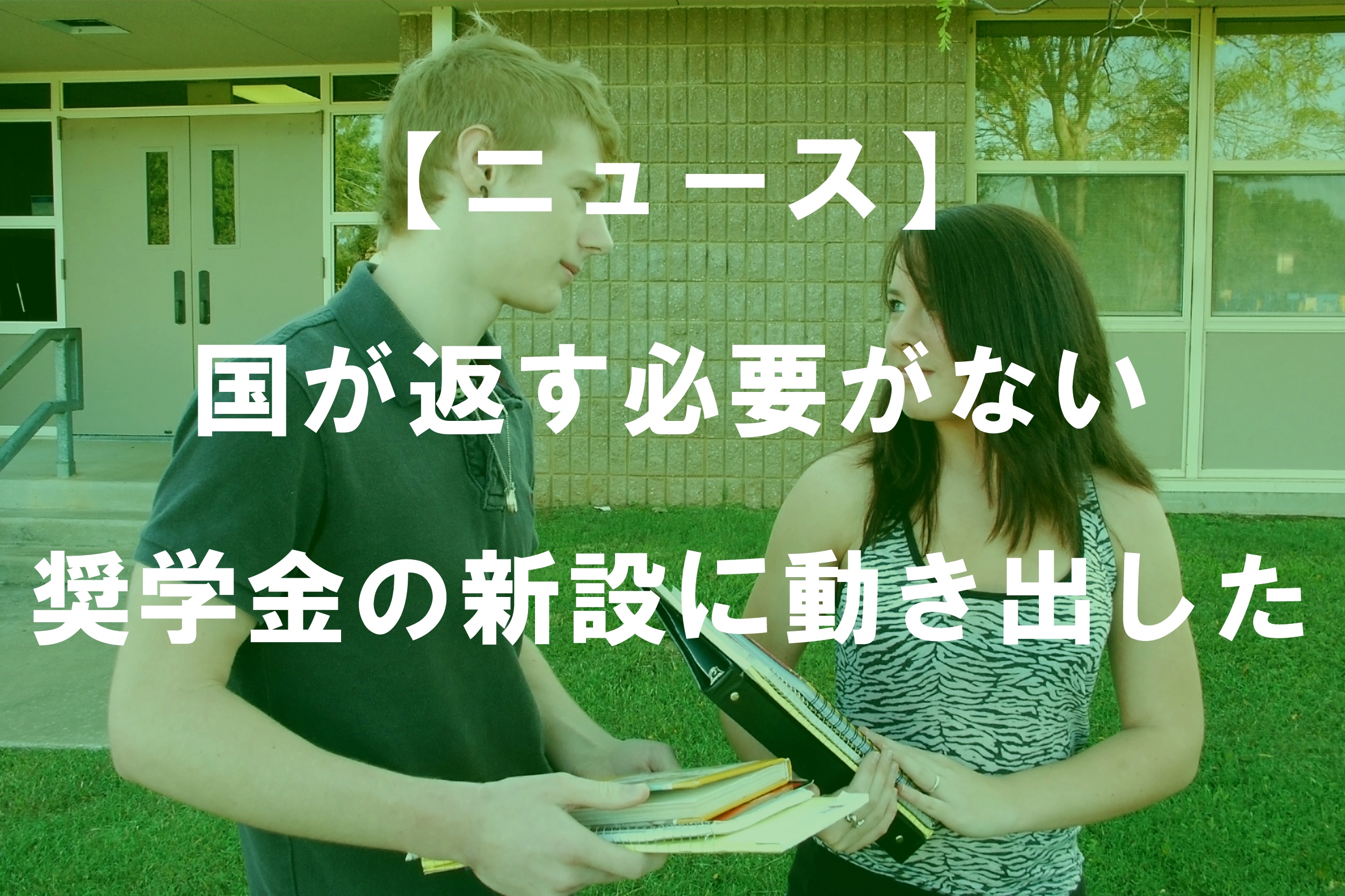 【ニュース】国が返す必要がない奨学金の新設に動き出した