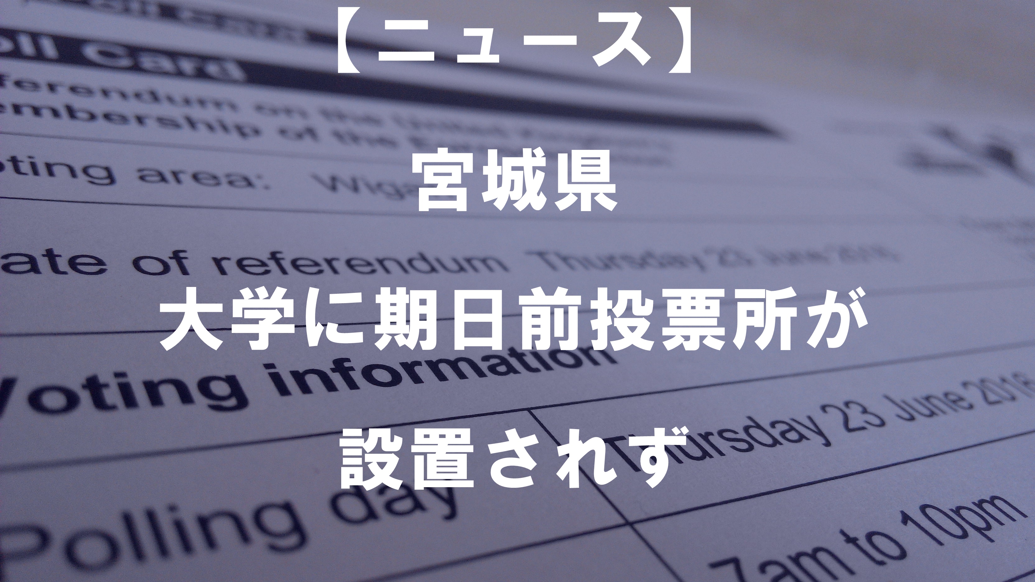 【ニュース】宮城県 大学に期日前投票所が設置されず