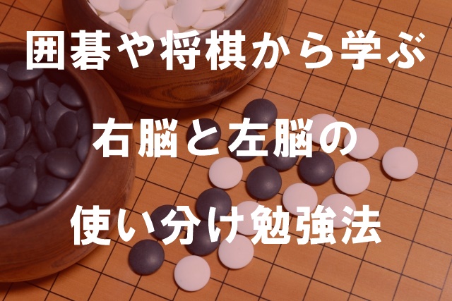 囲碁や将棋から学ぶ右脳と左脳の使い分け勉強法