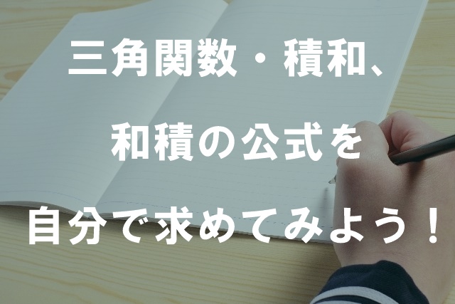 三角関数・積和、和積の公式を自分で求めてみよう！