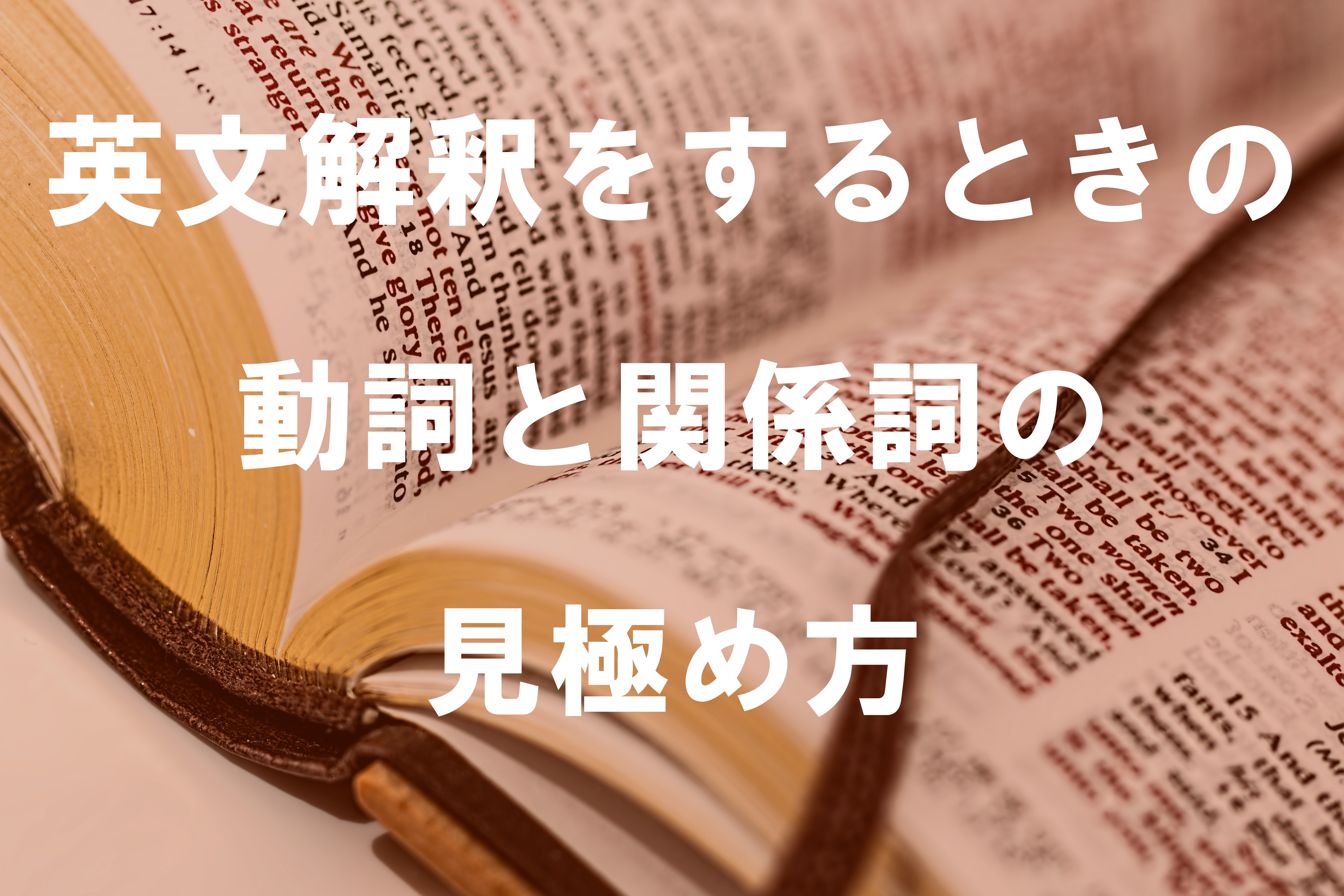 英文解釈をするときの動詞と関係詞の見極め方