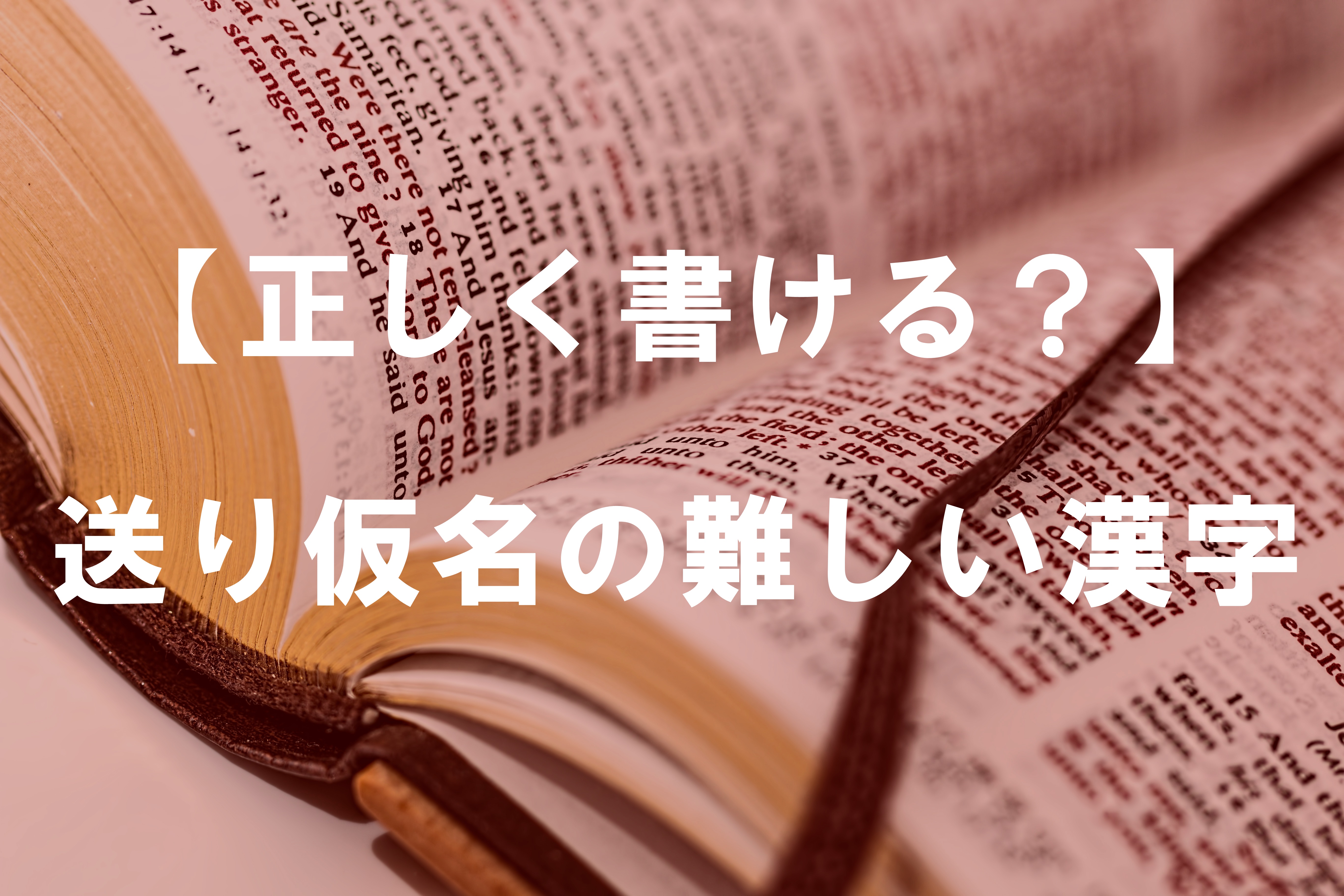 正しく書ける 送り仮名の難しい漢字 定額個別指導塾の櫻学舎 仙台五橋 家での勉強が1時間未満の子の為の学習塾