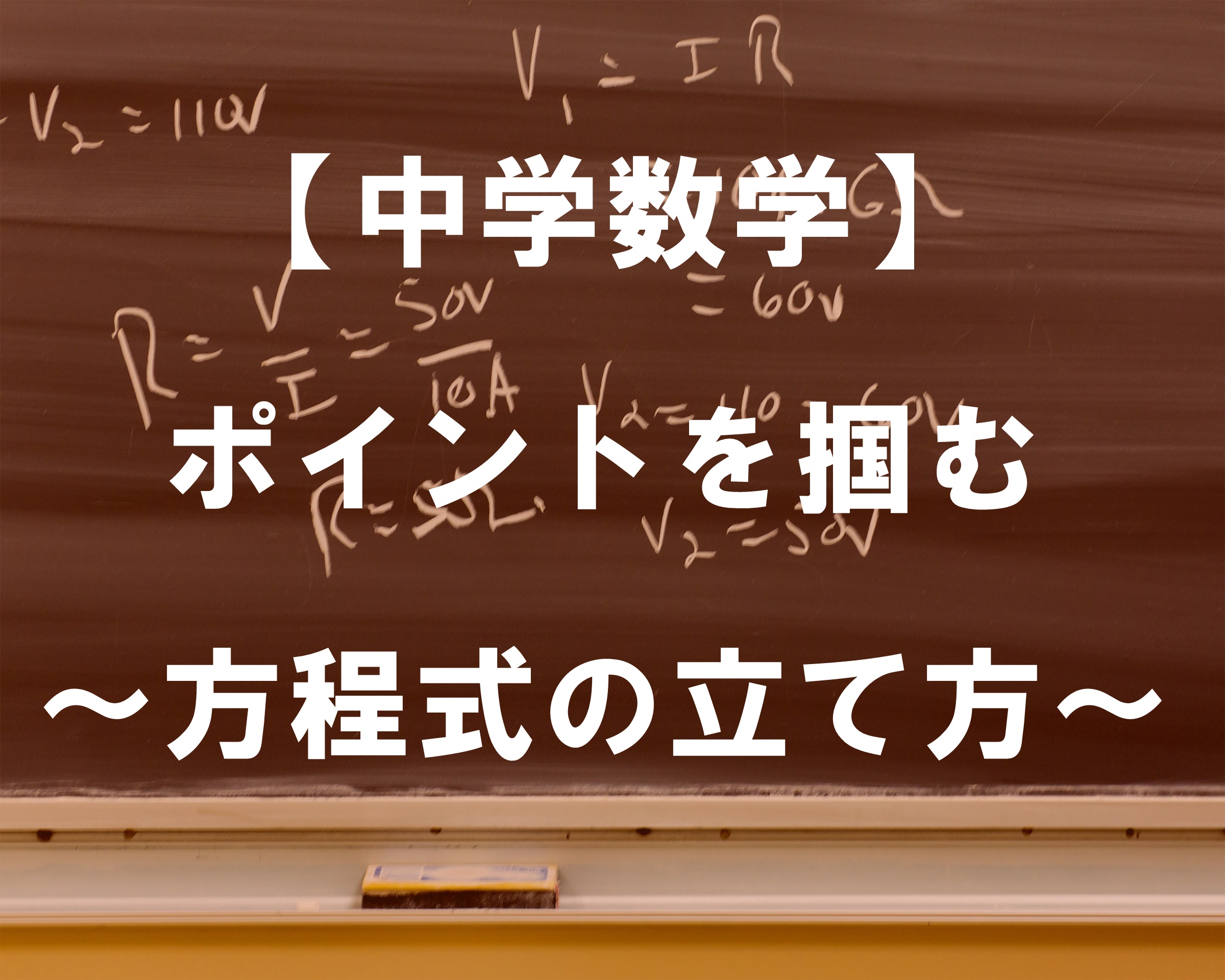 【中学数学】　ポイントを掴む～方程式の立て方～