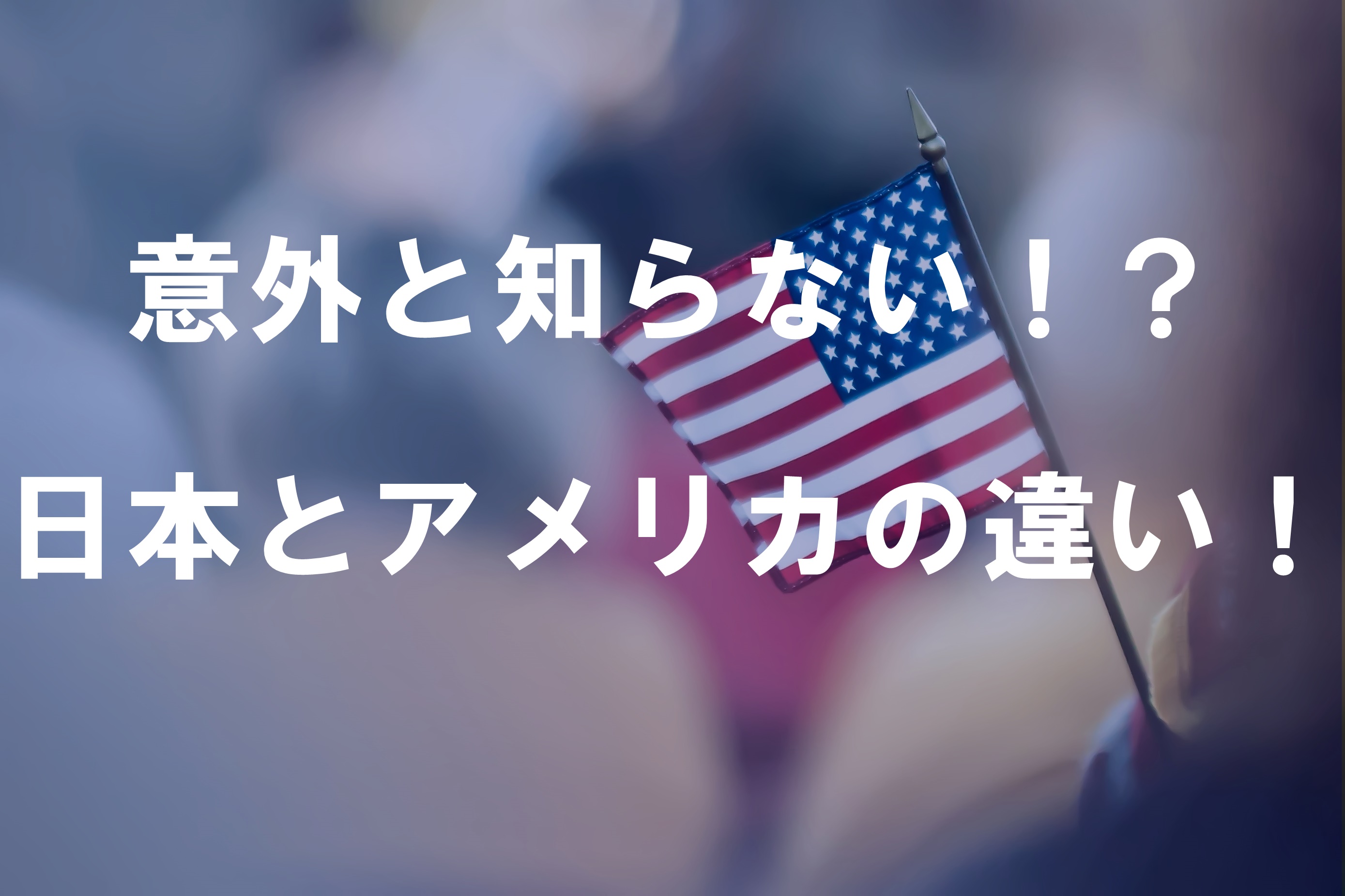 意外と知らない！？日本とアメリカの違い！