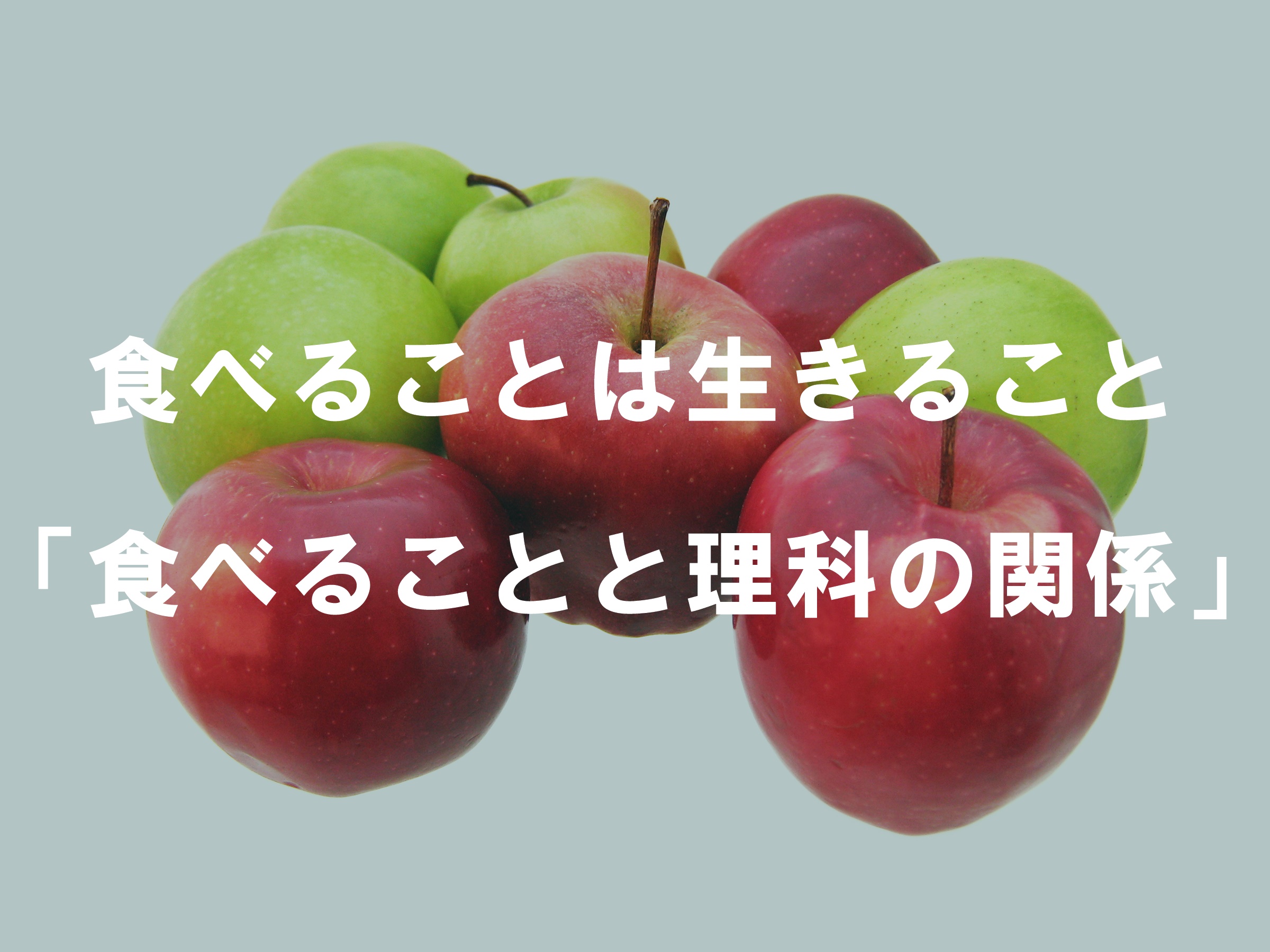 食べることは生きること「食べることと理科の関係」