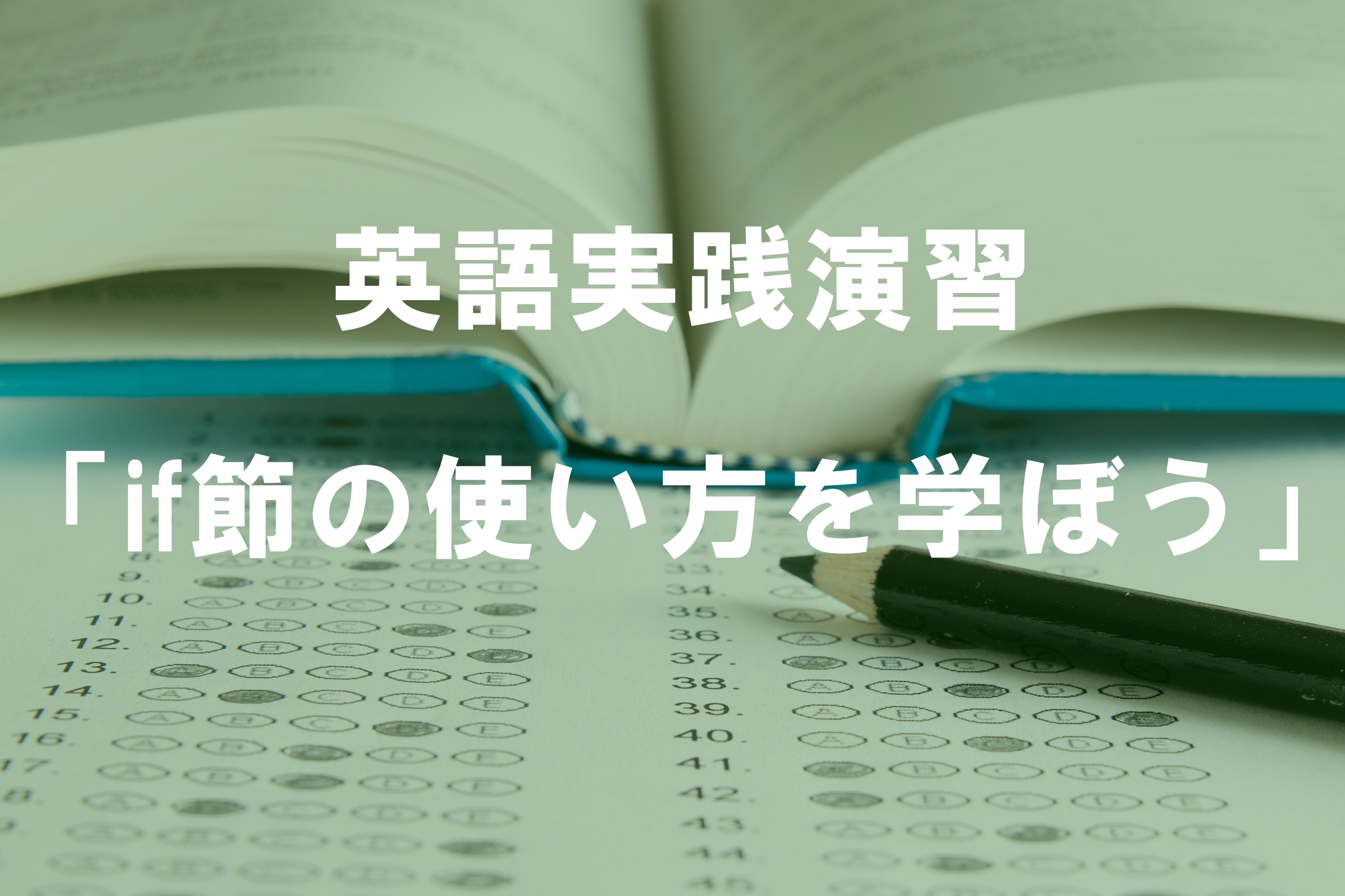 英語実践演習「if節の使い方を学ぼう」