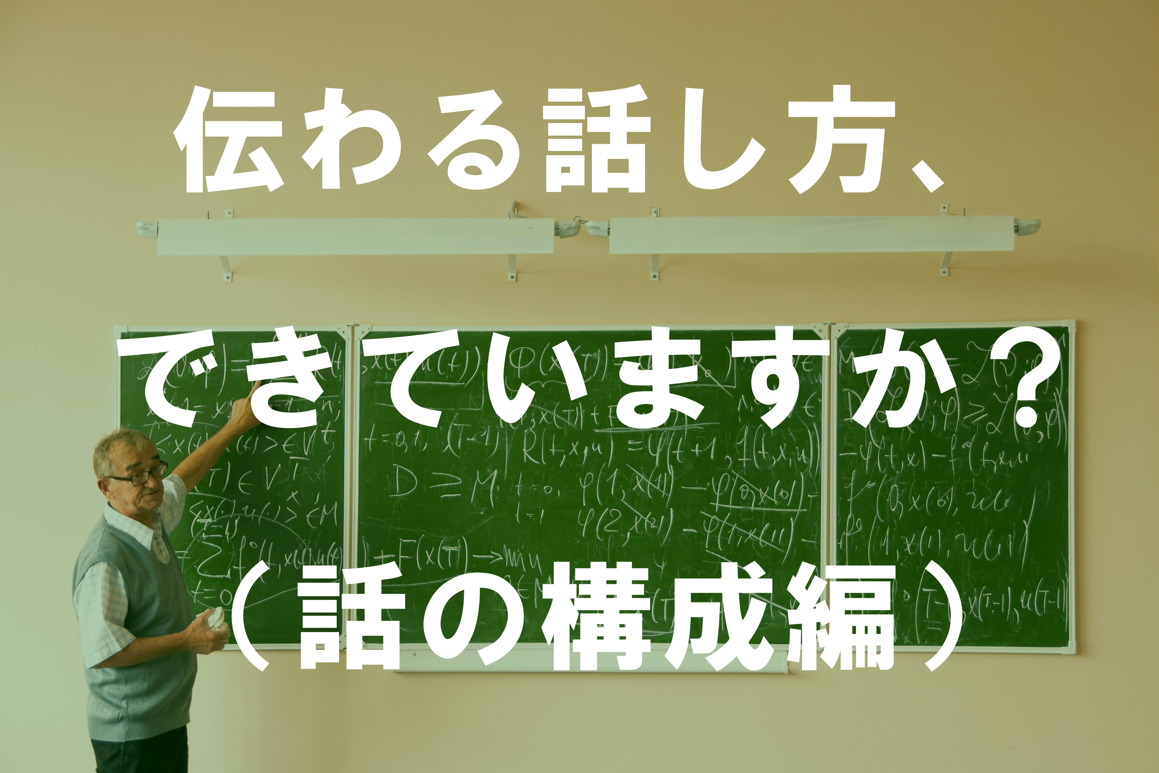 伝わる話し方、できていますか？（話の構成編）