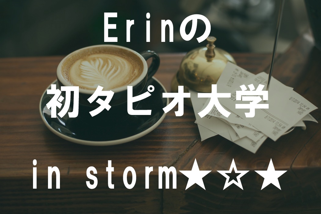 Erinの初タピオ大学in storm★☆★