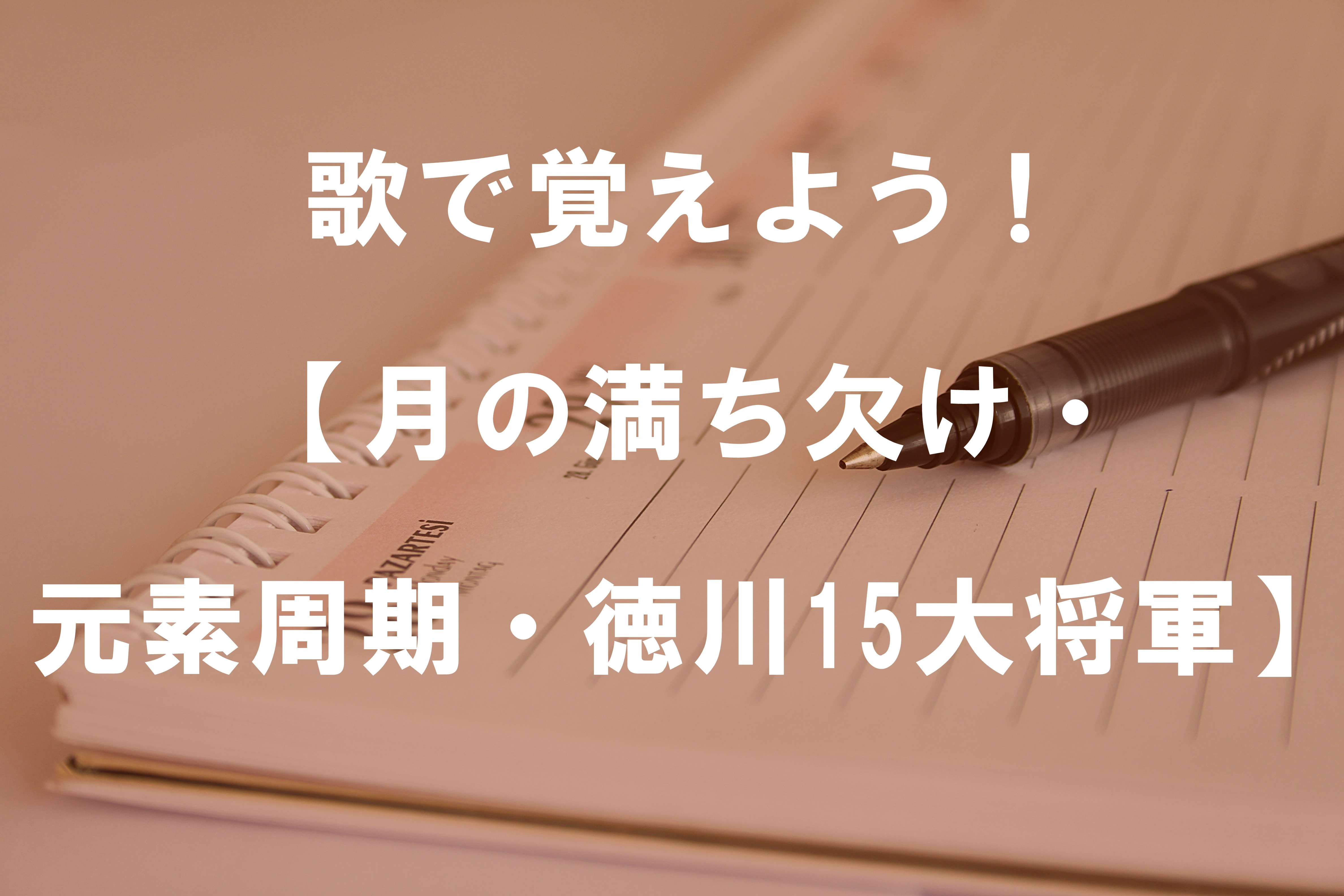 歌で覚えよう！【月の満ち欠け・元素周期・徳川15大将軍】