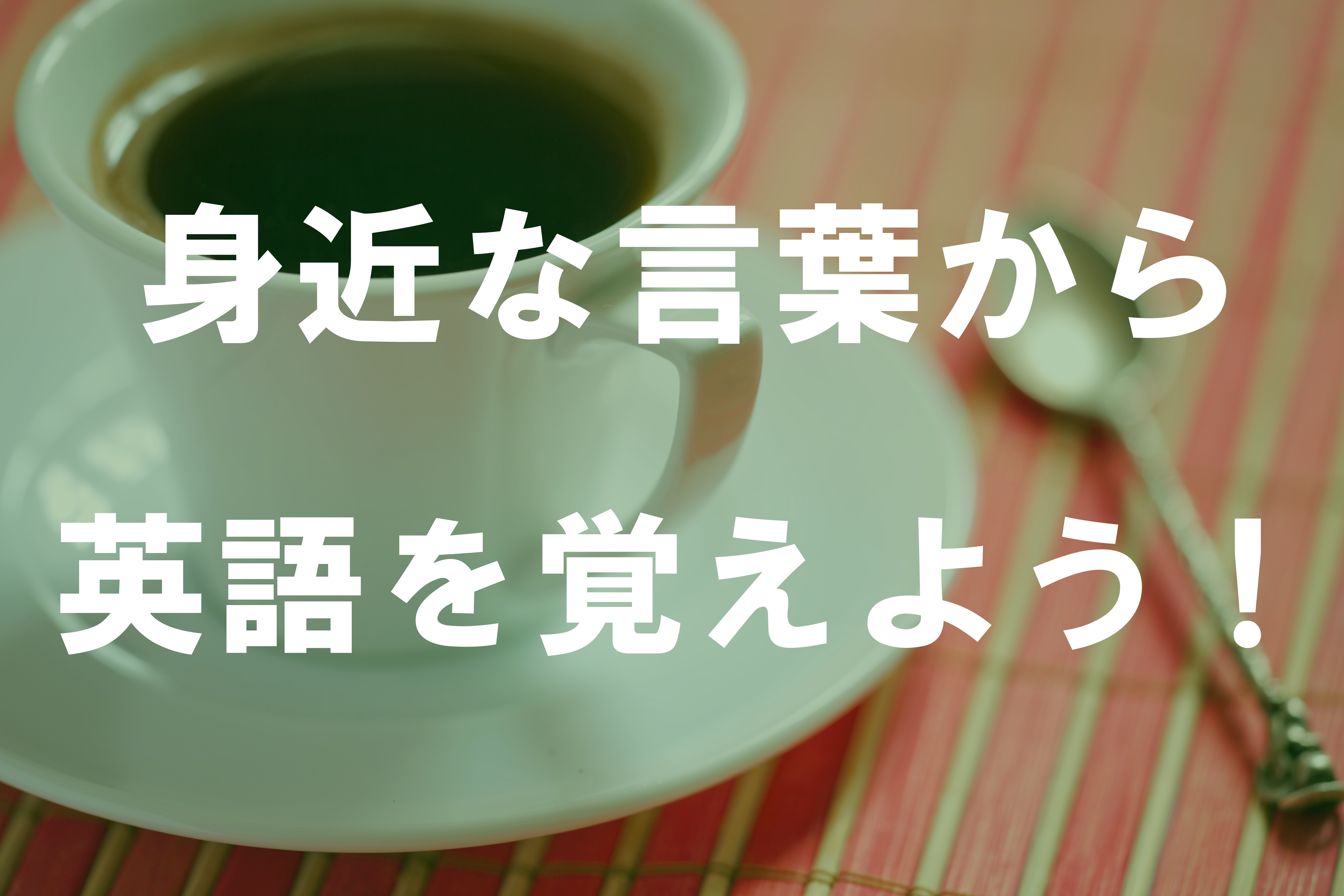 身近な言葉から英語を覚えよう！