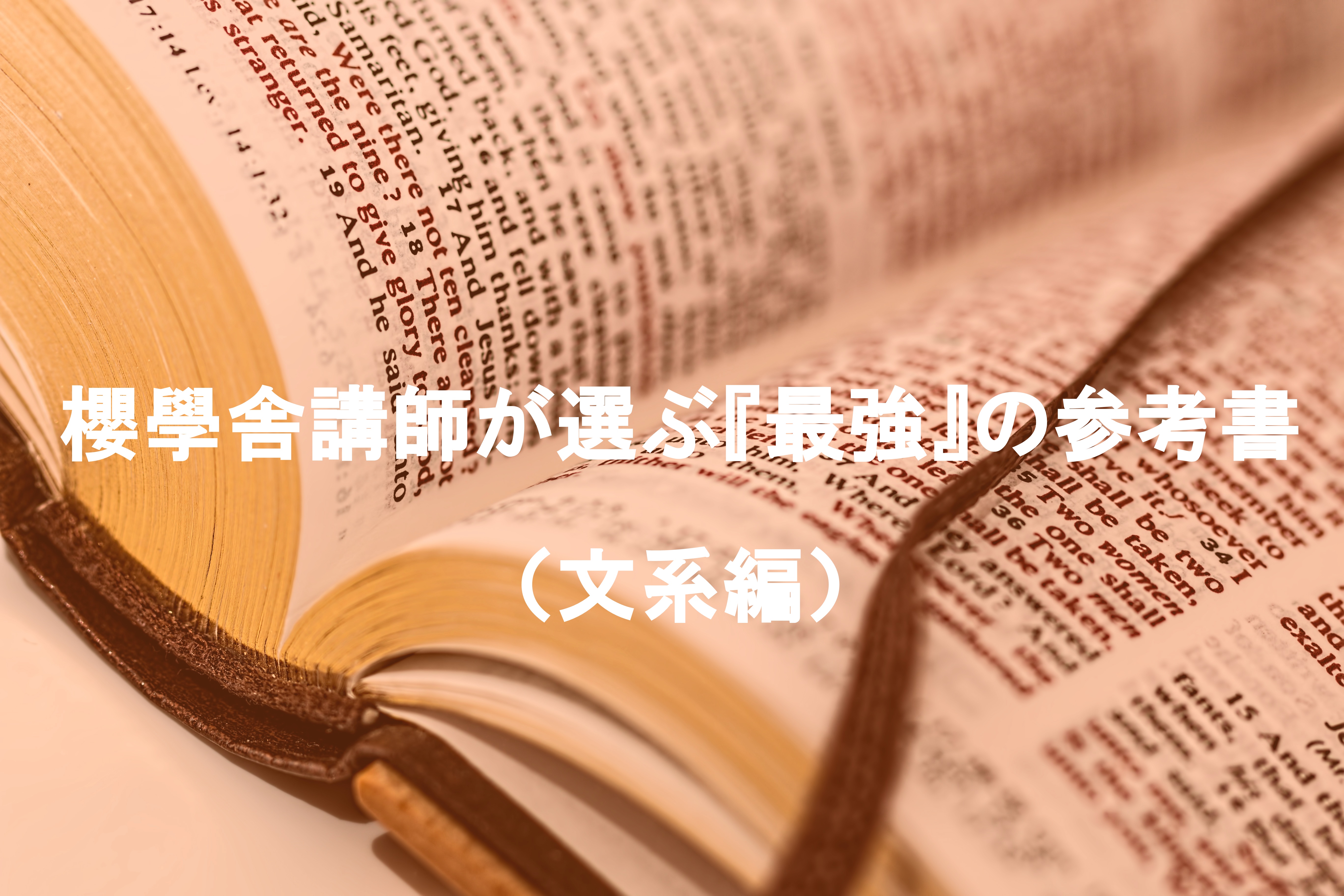 櫻學舎講師が選ぶ『最強』の参考書（文系編）