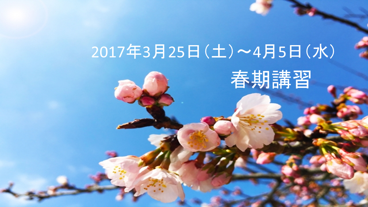 【３月２５日～４月５日】櫻學舎春期講習について