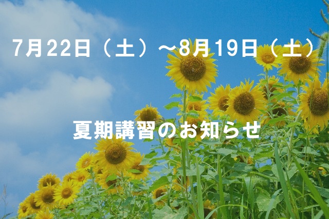 【7月22日（土）～8月19日（土）】櫻學舎　夏期講習のお知らせ