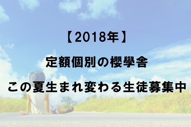 【２０１８年】７月２３日（月）～８月１８日（土）夏期講習のお知らせ