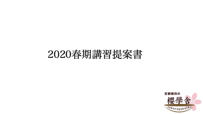 2020年度春期講習のお知らせ