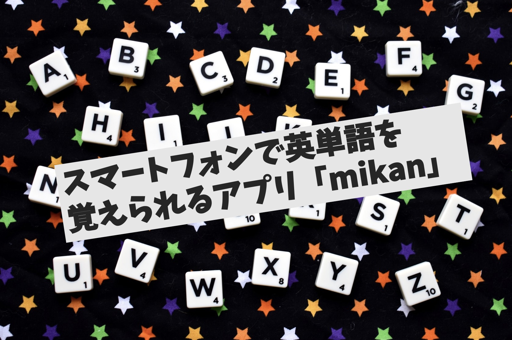 スマートフォンで英単語を覚えられるアプリ「mikan」