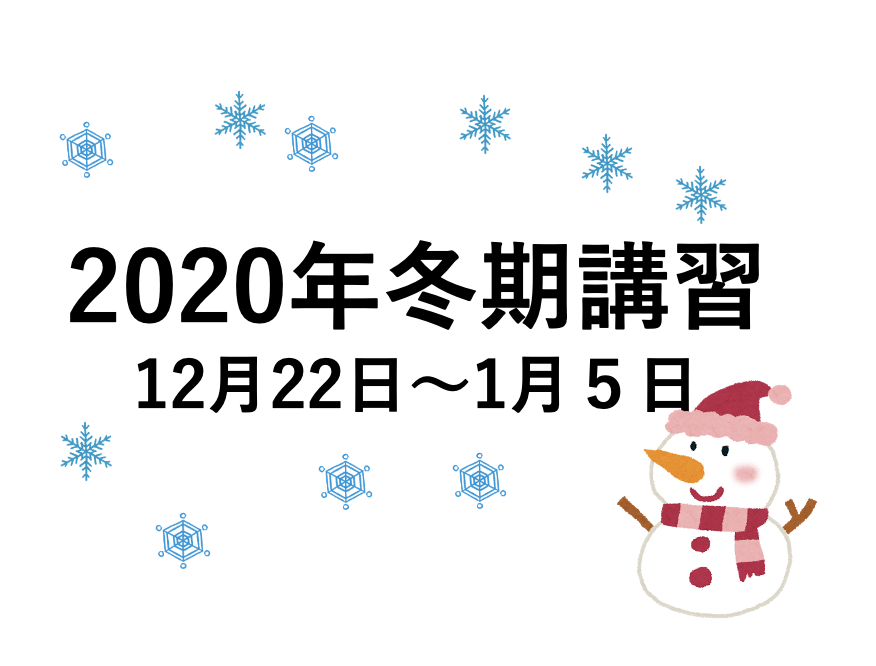 【2020】今年も冬期講習を開催します！