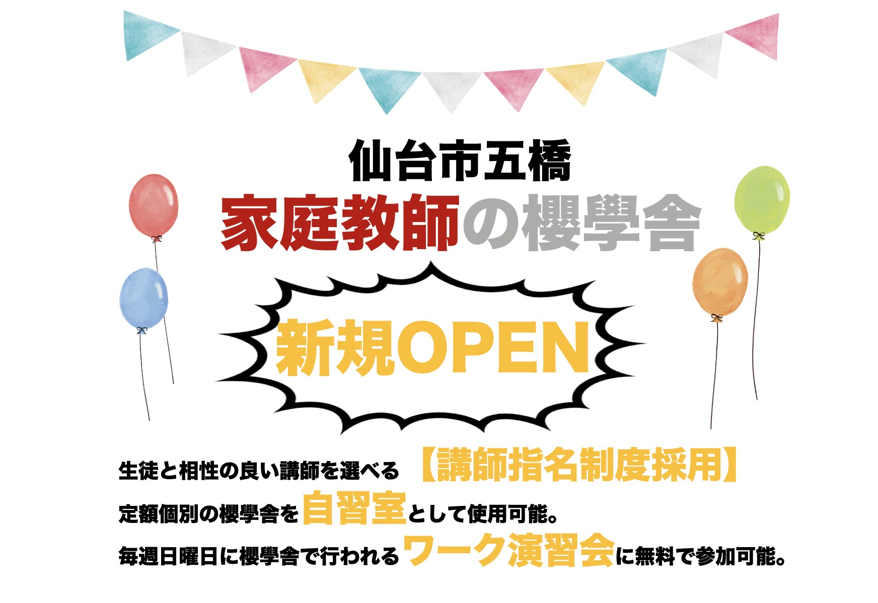 家庭教師の櫻學舎新規開校